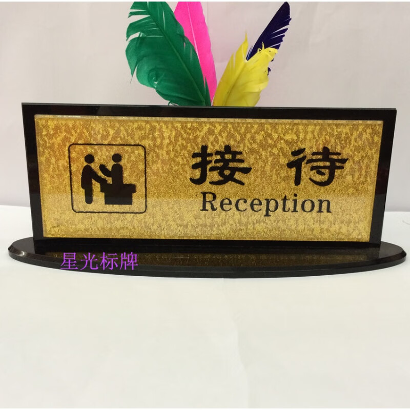 黑色亚克力接待台牌酒店大堂前台指示牌宾馆接待台座双面提示牌