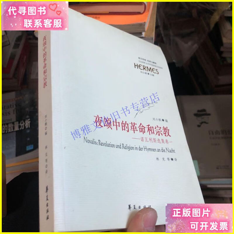 【二手9成新】夜颂中的革命和宗教:诺瓦利斯选集卷一/诺瓦利斯