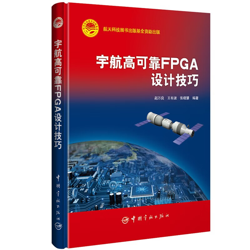 宇航高可靠FPGA设计技巧