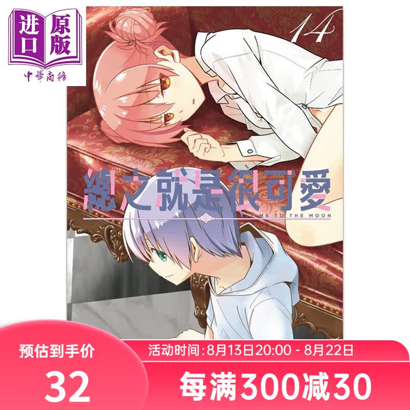 漫画 总之就是很可爱(14) 畑健二郎 台版漫画书 尖端出版社