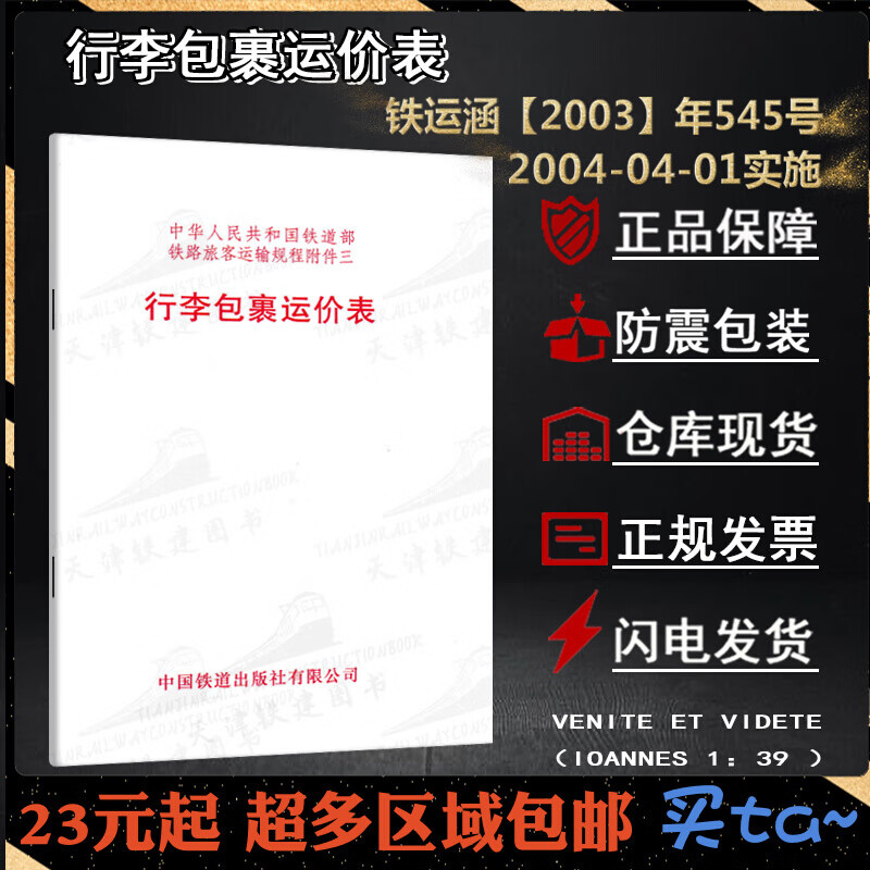 行李包裹运价表铁运2003545号200