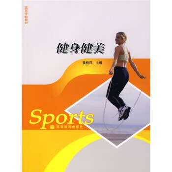健身健美 姜桂萍 9787040196269 高等教育出版社
