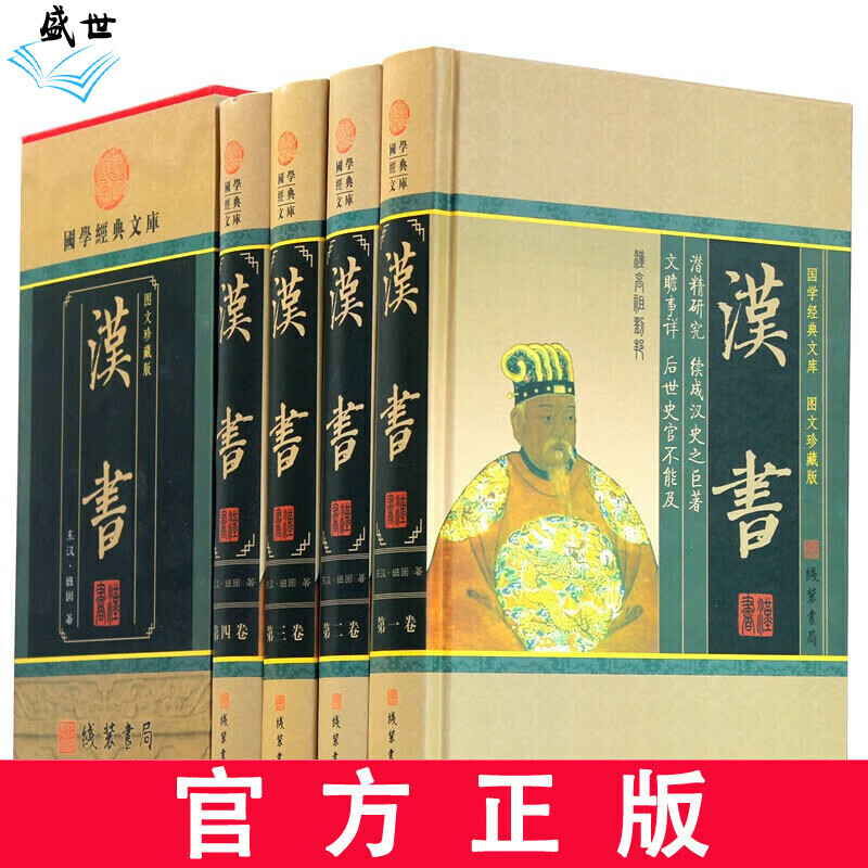 汉书 正版精装 文白对照无删减中华线装书局 又叫前汉书 历史书籍 国学经典全套4册