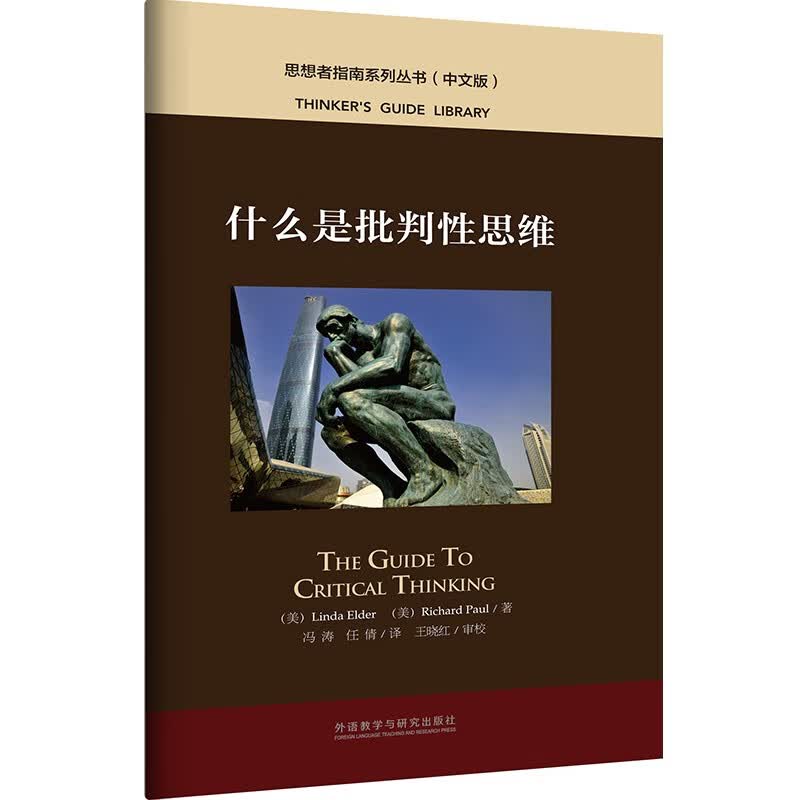 什么是批判性思维（中文版 思想者指南系列丛书）