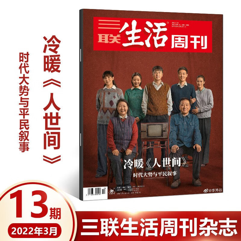 三联生活周刊杂志2022年第13期 冷暖《人世间》时代大势与平民叙事 电视剧人世间封面 时事新闻评论期刊生活·读书图书 三联生活周刊