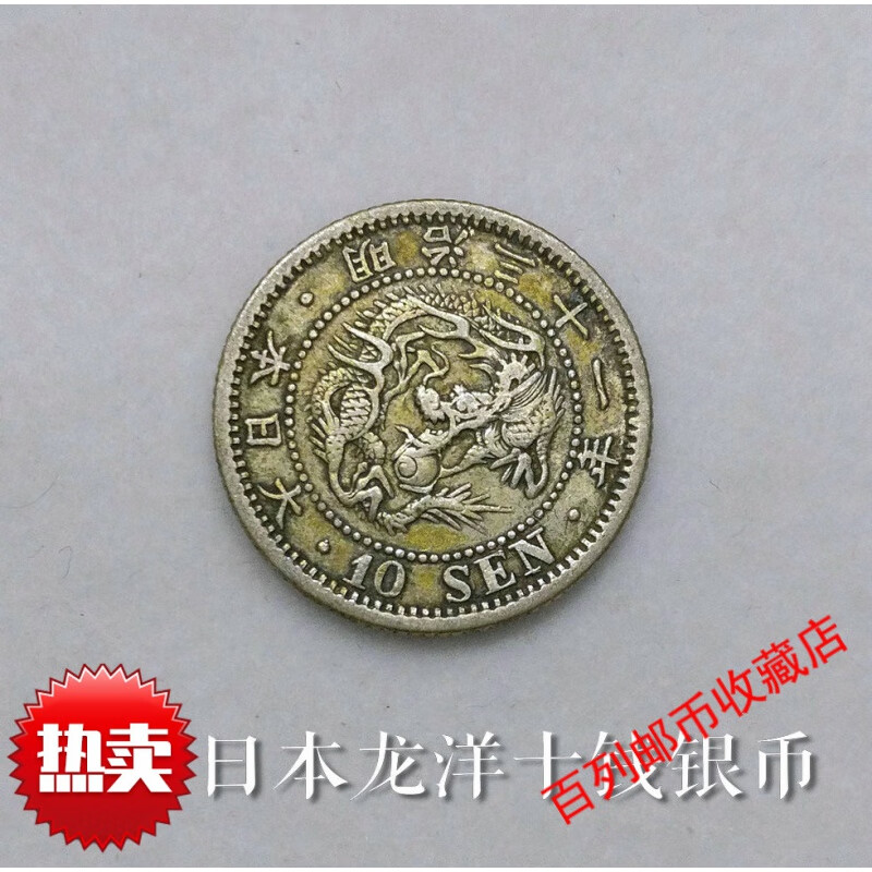 【钱币收藏】日本龙洋银元10钱十钱银币明治时期800银十品人气 单枚