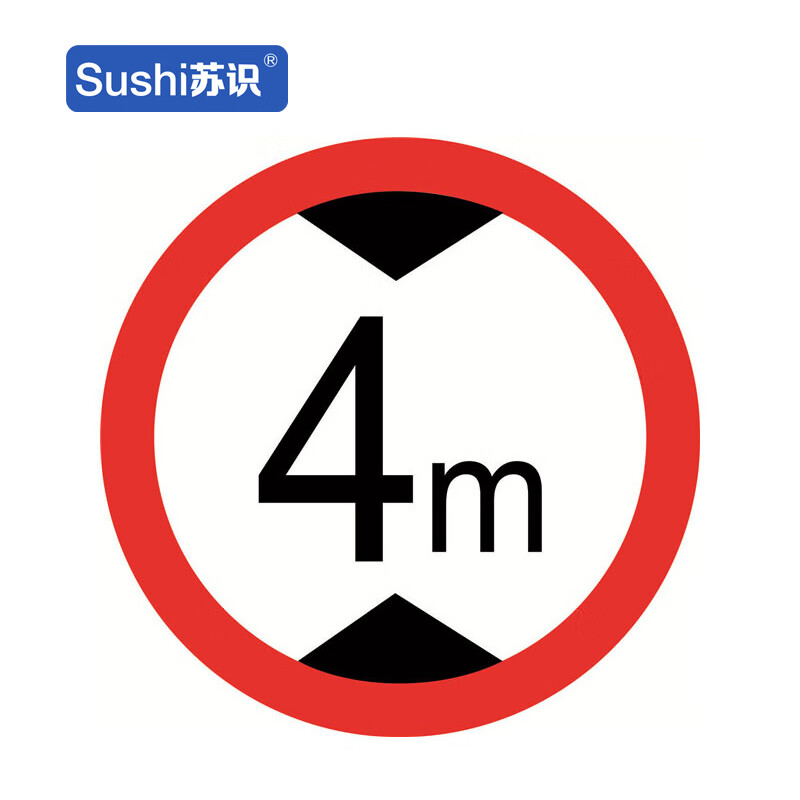 苏识 gb316 限高4米反光交通标志牌 铝板 φ60cm 厚1.5mm