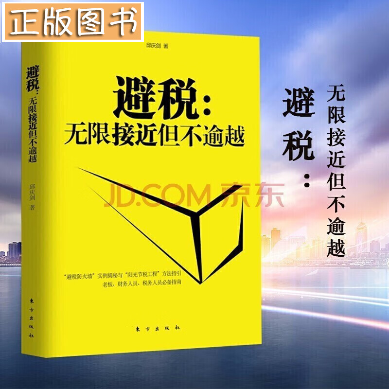 【多规格】民企两账合一实操手册 张金宝 一本书看透财务管控 避税1+2节税工程邱庆剑 税收筹划一本通 避税1无限接近但不逾越 邱庆剑