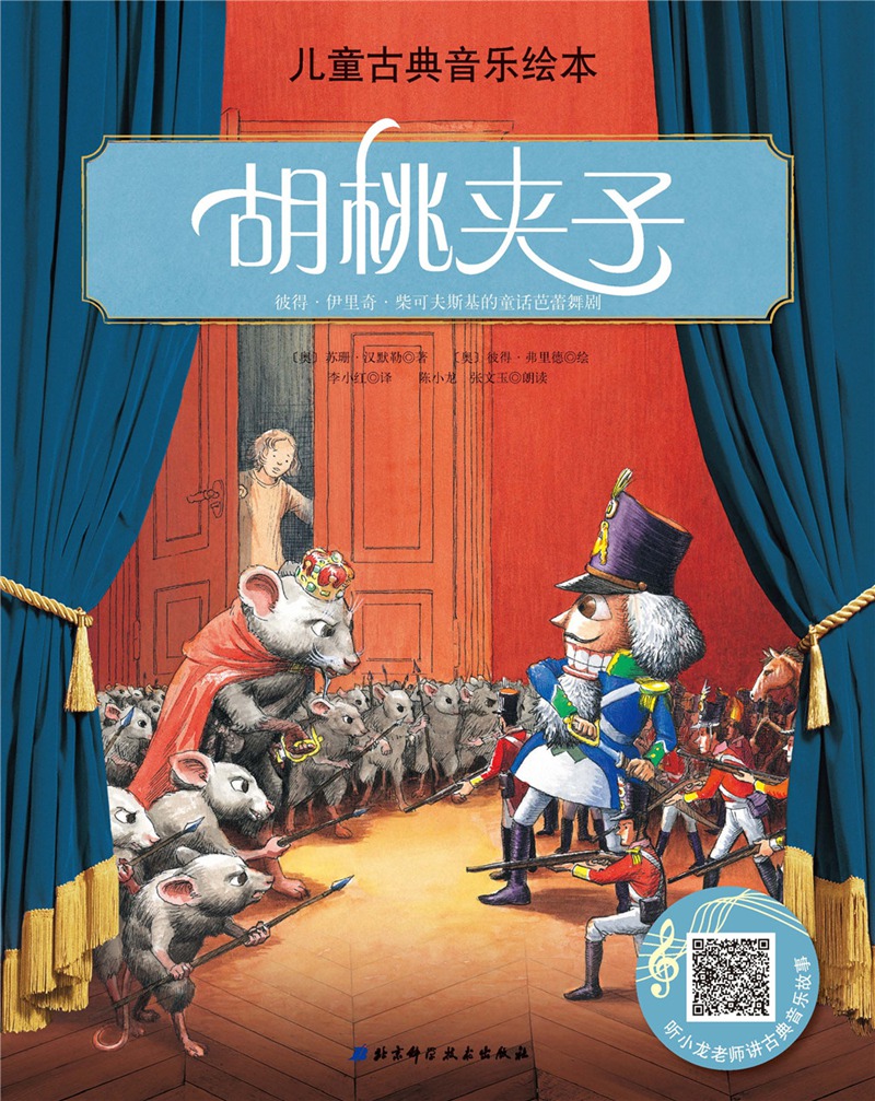 胡桃夹子名师朗读版儿童古典音乐绘本童书苏珊汉默勒北京科学技术出版