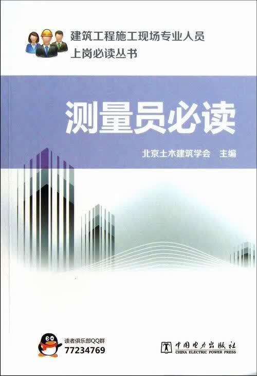 建筑工程施工现场专业人员上岗必读丛书:测量员必读 北京土木建筑学会 编【正版书】