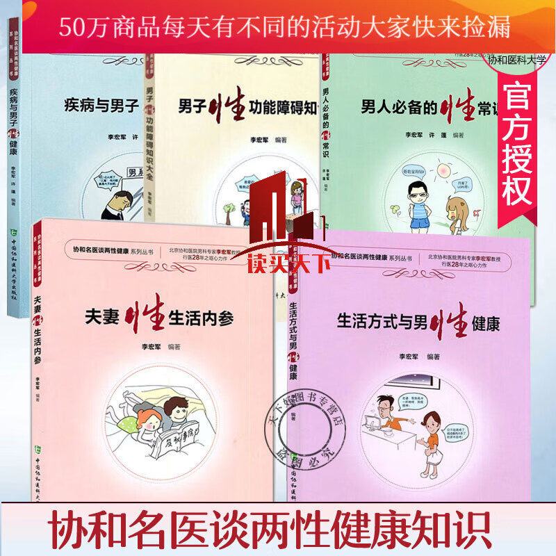 5册 疾病与男子性健康 夫妻性生活内参 男人备的性常识 男子性功能障碍知识大全 生活方式与男性健康书籍Y