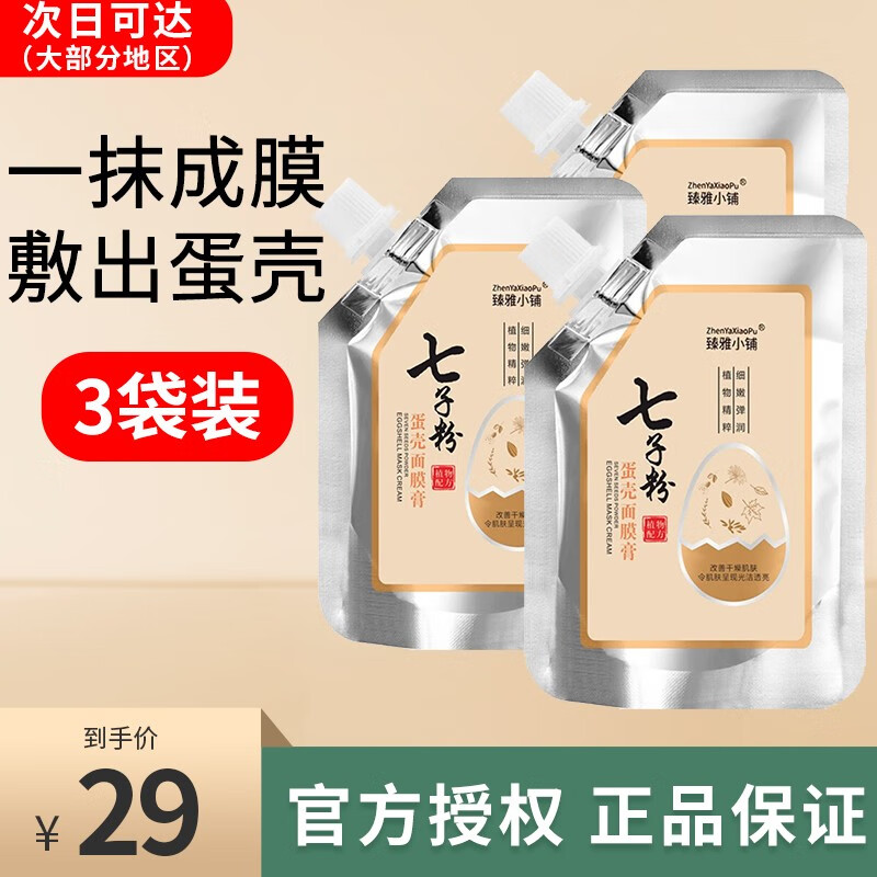臻雅小铺（ZhenYaXiaoPu）七子粉蛋壳面膜膏草本补水保湿紧致改善暗沉撕拉涂抹式 买2贈1【共计三袋300g】