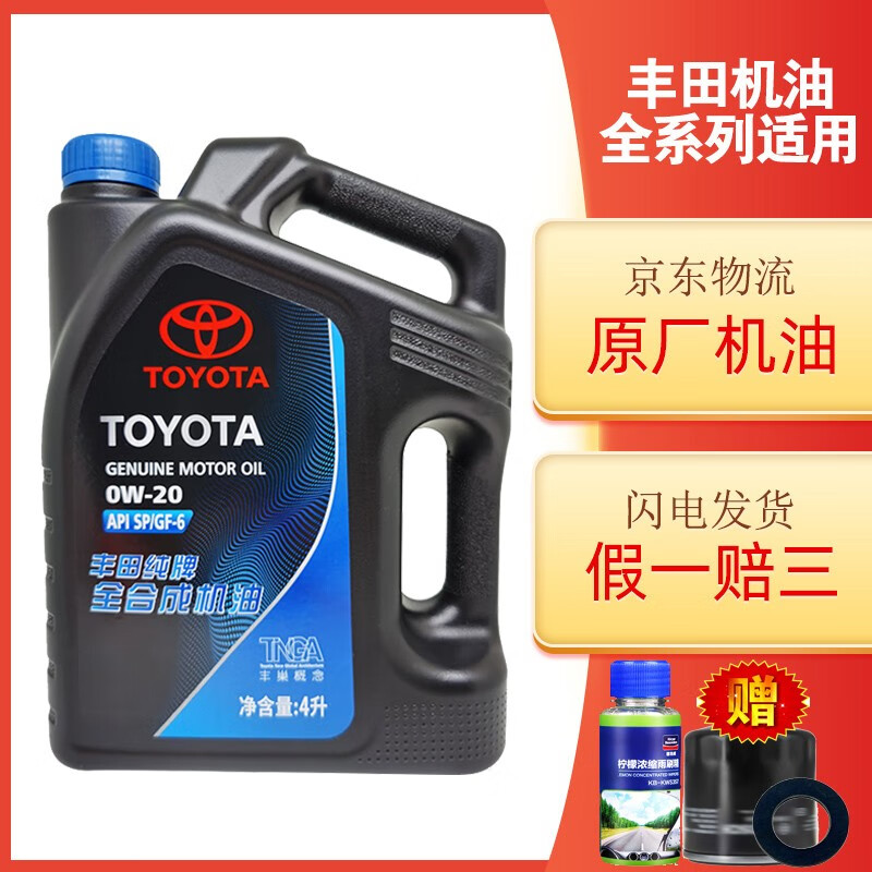 丰田（TOYOTA）原厂纯牌全合成汽机油润滑油雷凌凯美瑞威兰达汉兰达C-HR致享致炫 全合成0W-20 4L（SP级）