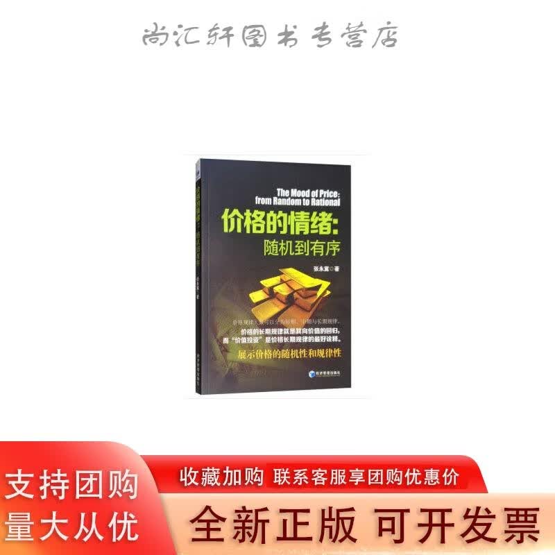 价格的情绪: 随机到有序