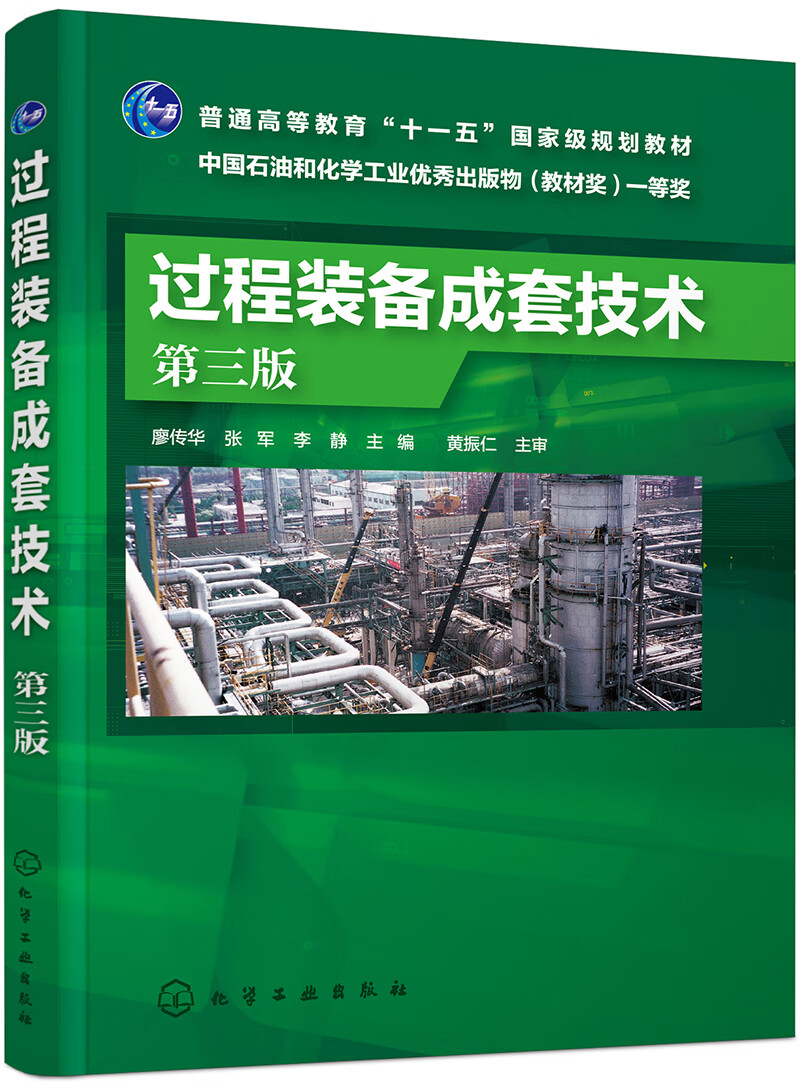 过程装备成套技术（廖传华）（第三版）