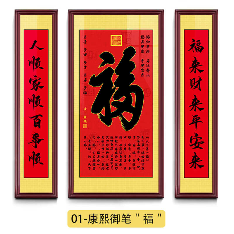 康熙天下福中堂画客厅福字挂画农村堂屋大气现代新式字画对联 zth006
