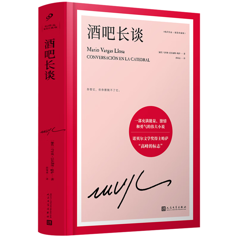 酒吧长谈(精装珍藏版)(精)/略萨作品