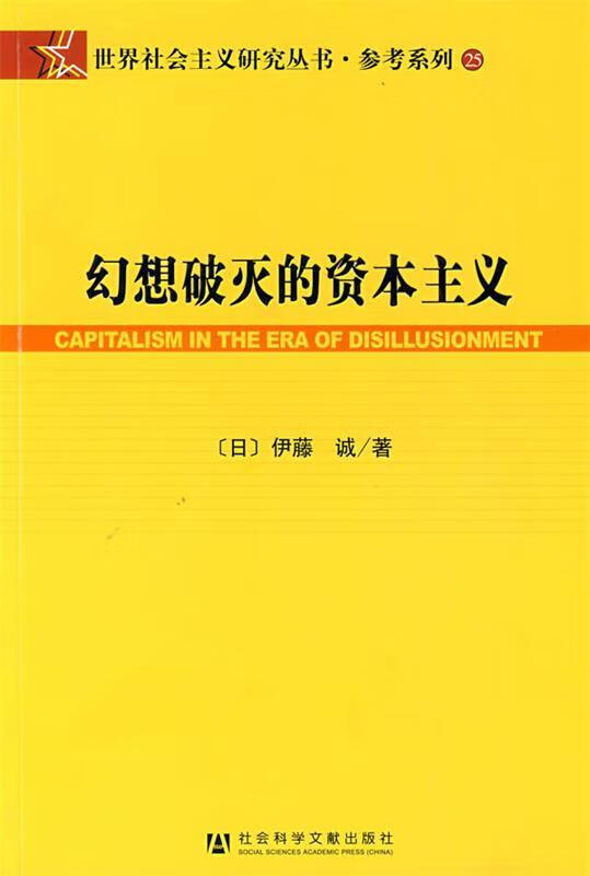 幻想破灭的资本主义【稀缺图书,放心购买】