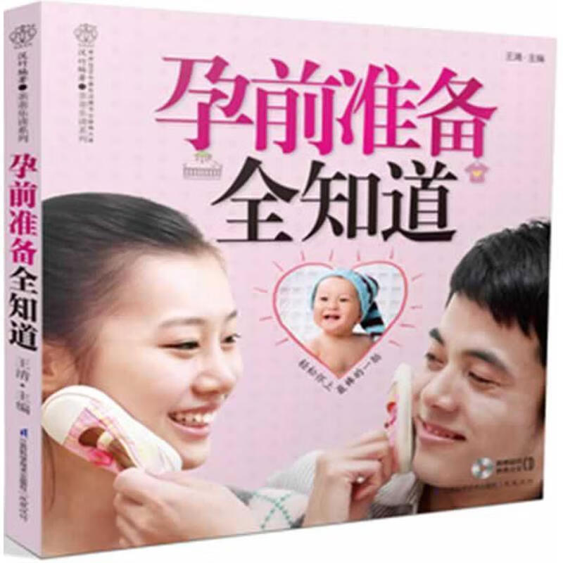 全新现货 孕前准备全知道-(附赠胎教音乐CD)9787553700861 王清江苏科学技术出版社养生