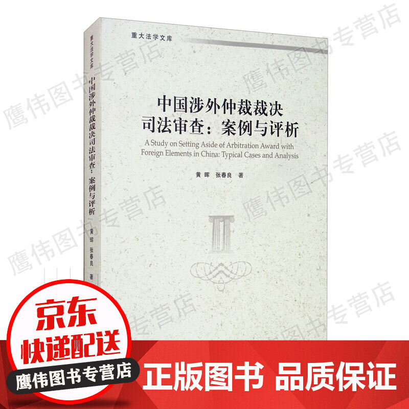 中国涉外仲裁裁决司法审查：案例与评析