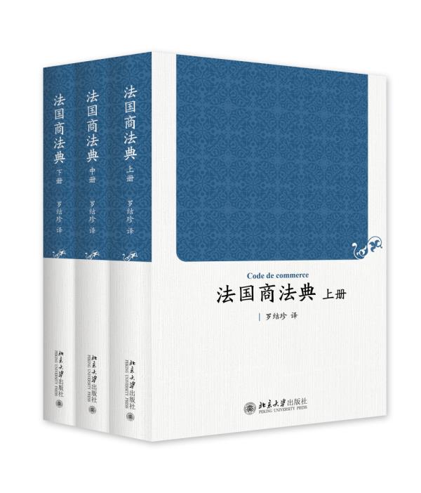 【正版图书 京东配送】法国商法典(上中下册) (中)罗结珍著 北京大学出版社 9787301262