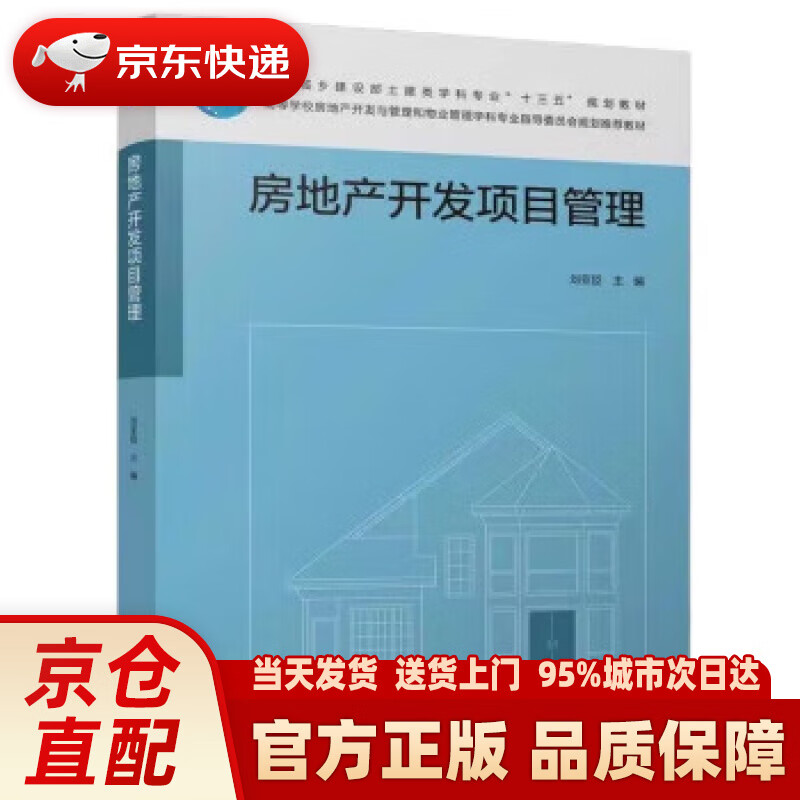 【新华正版图书】房地产开发项目管理
