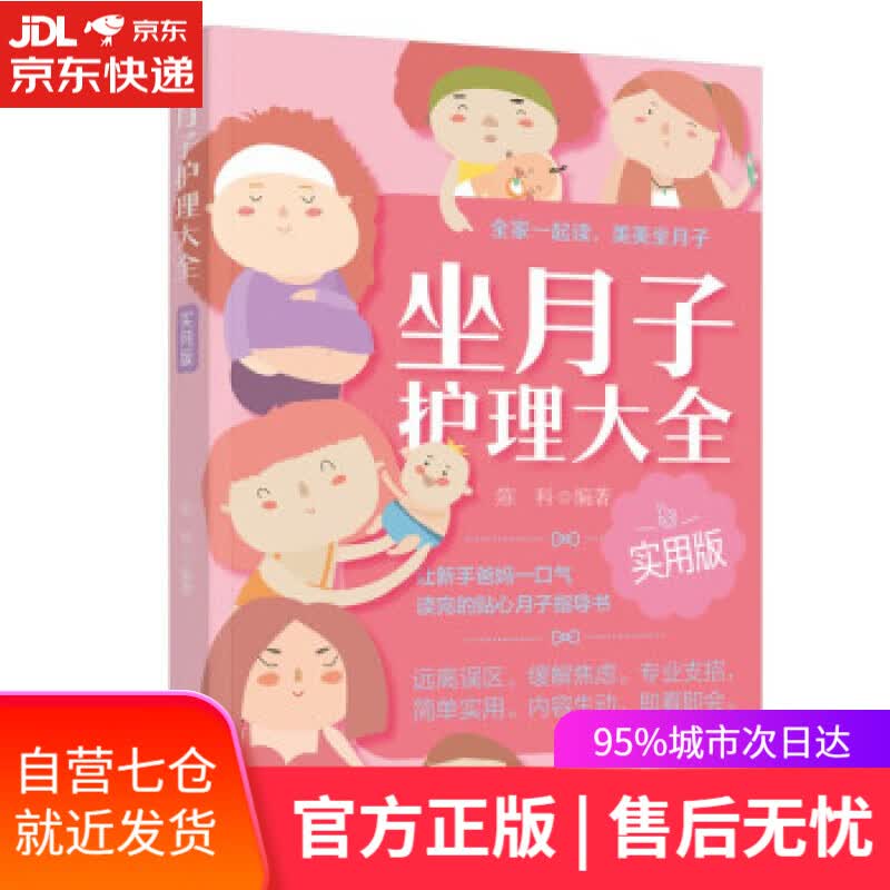 【新华书店】坐月子护理大全 实用版 陈科 著 中国轻工业出版社有限公司 9787518438761