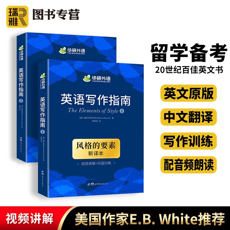 【官方直营】华研外语 英文写作指南 风格的要素 The Elements of Style 中英双语 英语写作手册 雅思托福GRE写作备考 美国大学写作训练教程