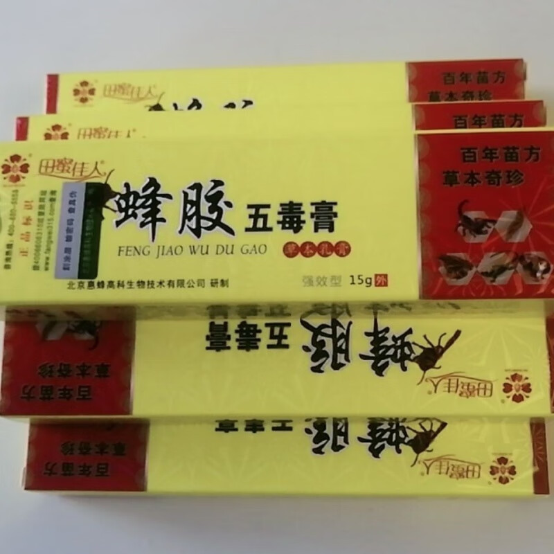 田蜜佳人北京惠蜂田蜜佳人五毒膏黄色央视老牌子中药15克膏 一支