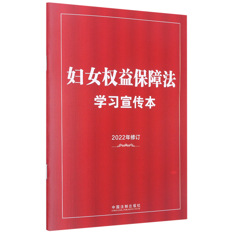 妇女权益保障法学习宣传本(2022年修订)