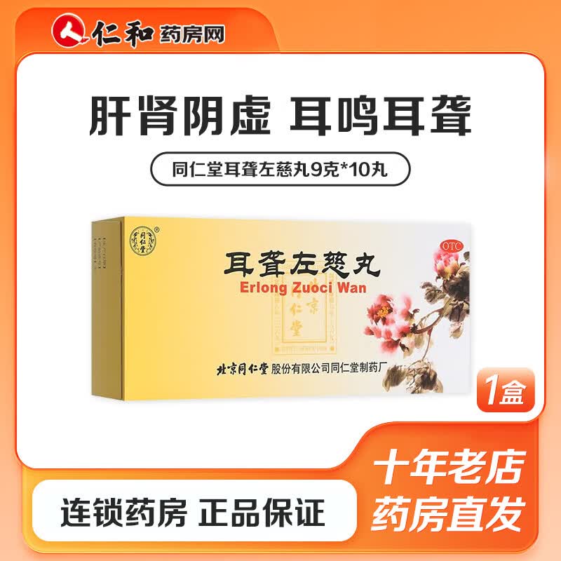 同仁堂 耳聋左慈丸9g*10丸 肝肾阴虚耳鸣耳聋头昏目眩 1盒