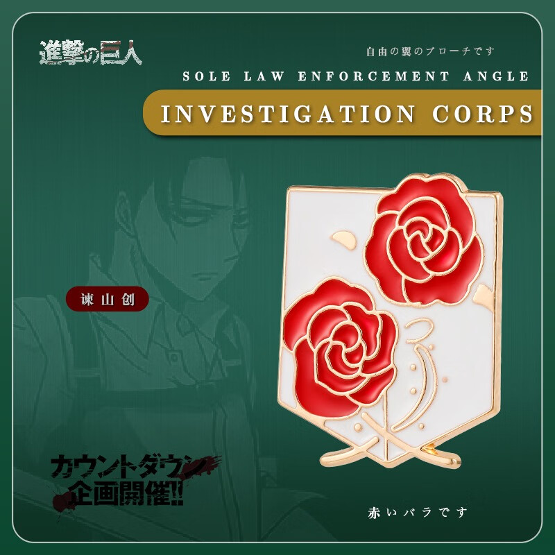徽章周边别针衣服背包男女生情侣配饰 红色玫瑰 进击的巨人【胸针】
