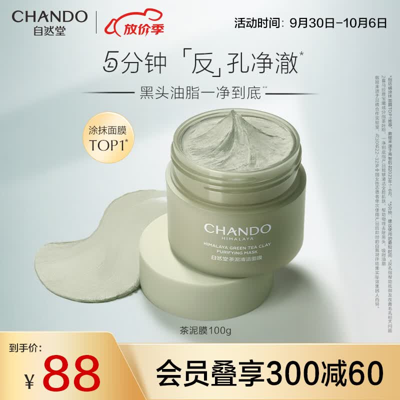 自然堂茶泥膜 去黑头细致毛孔清洁面膜 喜马拉雅绿茶敏感肌男女涂抹面膜 【现货速达】100g属于什么档次？