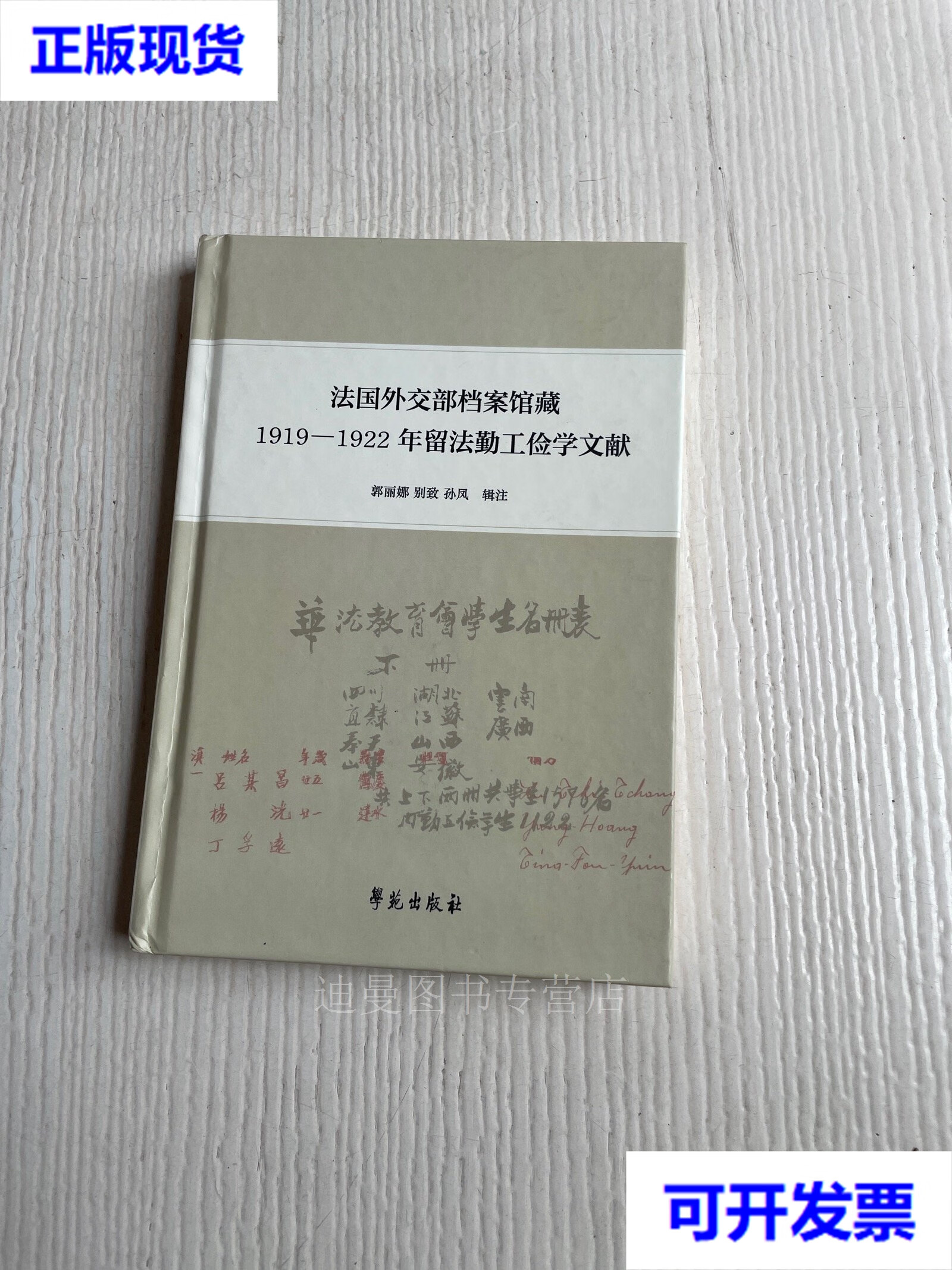 【二手九成新】法国外交部档案馆藏:1919-1922年留法勤工俭学文献