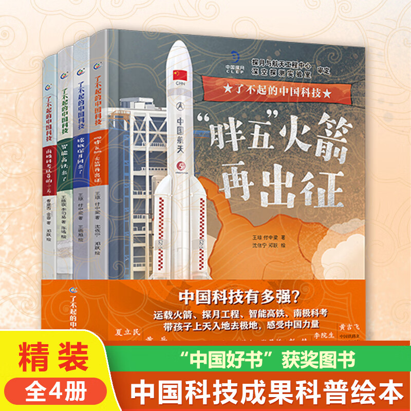 了不起的中国科技全套4册精装 中国科技航空航天高铁北斗卫星嫦娥五号空间站火箭知识科普百科绘本图画书南极科考3-6-7岁儿童百科全书这就是物理漫画大爆炸强国少年高新有趣的科技故事书百问百答科学知识 【精