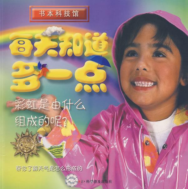 每天知道多一点—彩虹是由什么组成的呢?【正版书籍,畅读优品】