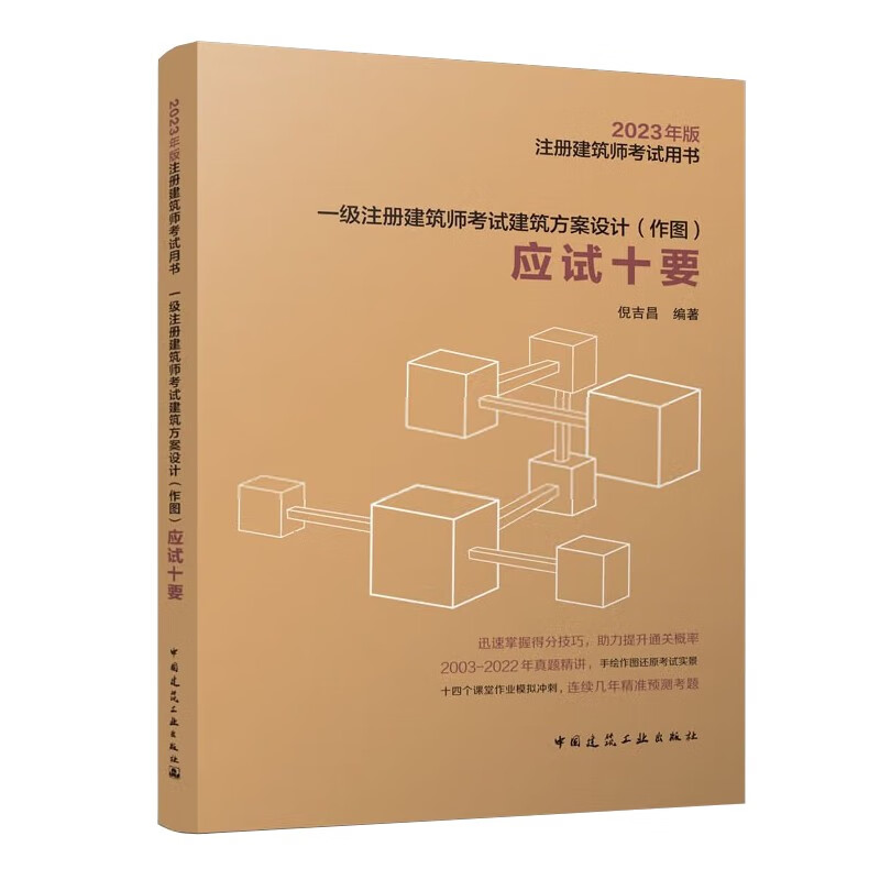 一级注册建筑师考试建筑方案设计(作图)应试十要 2023年版