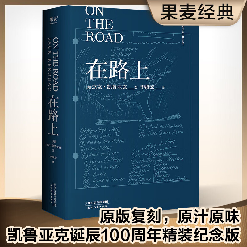 在路上 杰克·凯鲁亚克 凯鲁亚克诞辰100周年精装纪念版 图书