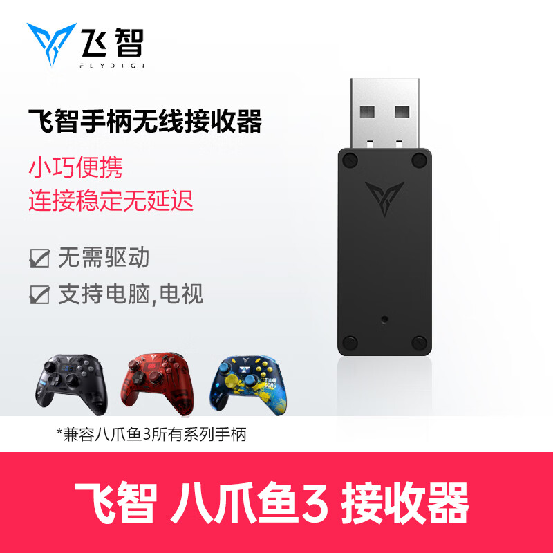 飞智手柄无线接收器原装usb接收器延长线八爪鱼3冰原狼2黑武士3pro