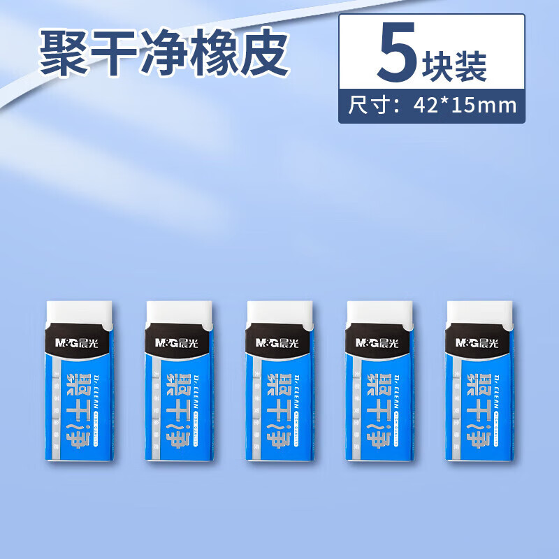 晨光橡皮擦聚干净小学生专用4B擦字成线擦得干净无屑不留痕2b铅笔 小号橡皮(5个装)