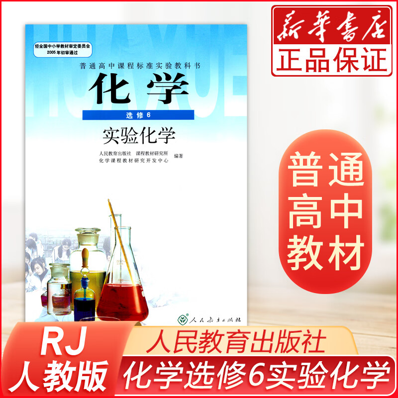 课本高中化学(选修6实验化学)/普通高中课程标准实验教科书 人民教育出版社