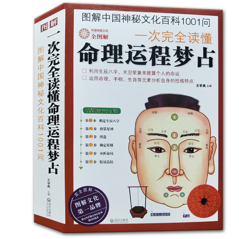 正版图解一次完全读懂命理运程梦占/生辰八字探源详解流年生肖相学