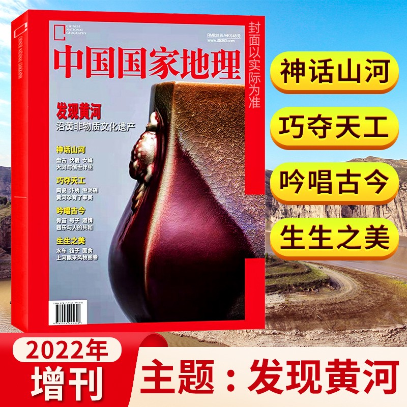 【现货速发】中国国家地理杂志2022年增刊发现黄河 沿黄非物质文化遗产 旅游历史文化人文地理期刊 【2022年增刊】发现黄河