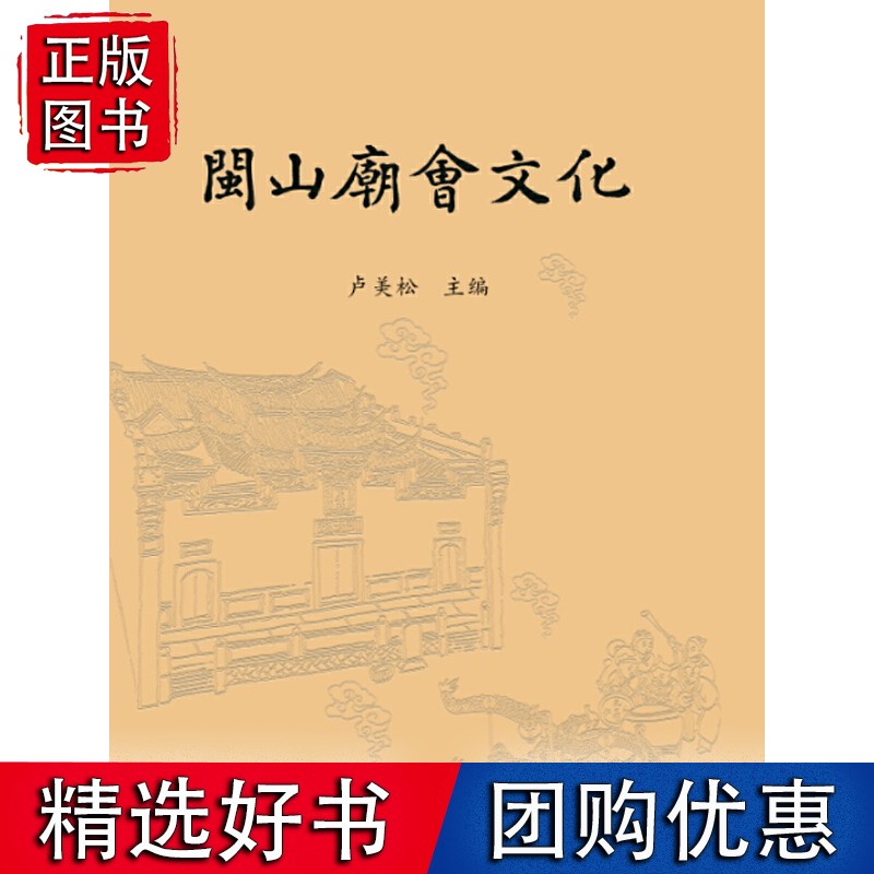 闽山庙会文化