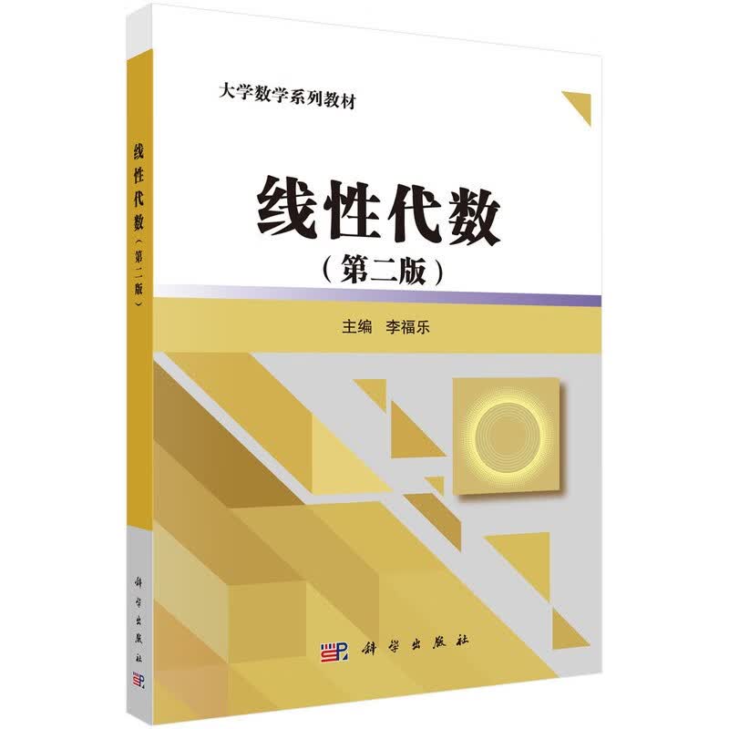 线性代数（第二版）