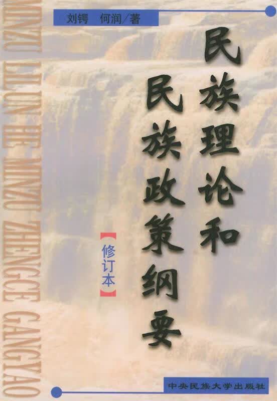 新编民族理论与民族问题教程