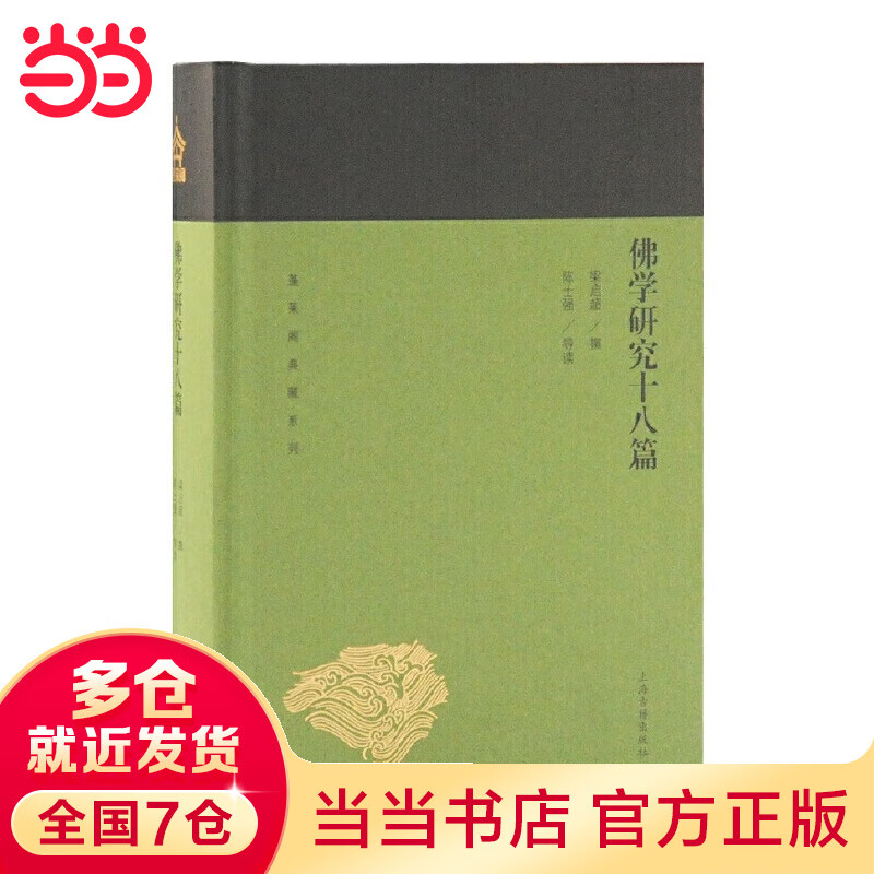 佛学研究十八篇(蓬莱阁典藏系列)