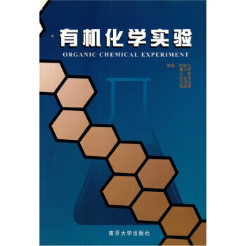 有机化学实验 张毓凡 著 南开大学出版社