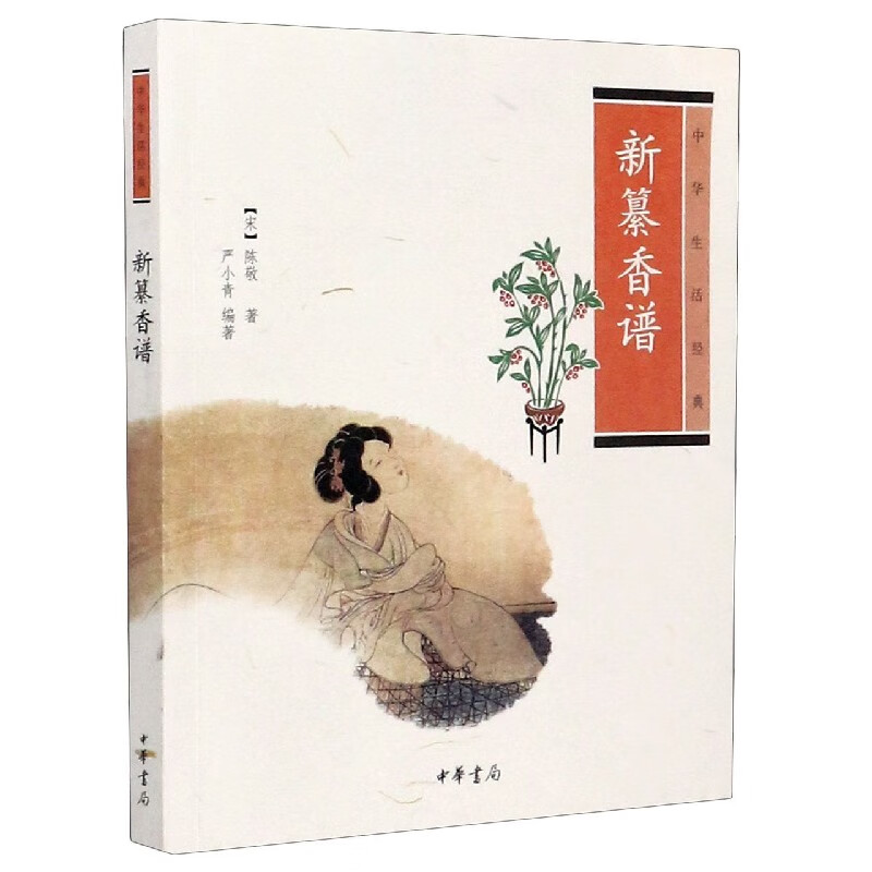 新纂香谱(中华生活经典)