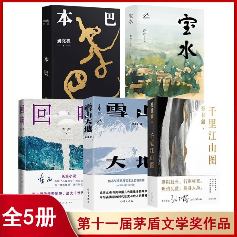 茅盾文学奖获奖作品 第十一届茅盾文学奖获奖作品 第十届茅盾文学奖获奖作品集 回响+本巴+宝水+雪山大地+千里江山图 人世间 应物兄+主角+牵风记+北上+江南三部曲小说 第十一届茅盾文学奖获奖作品集5册